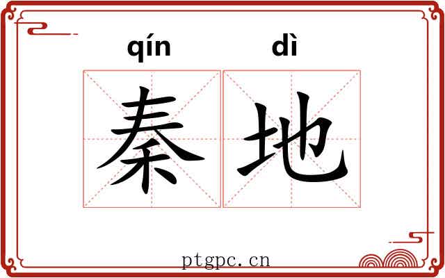 秦地 秦地
