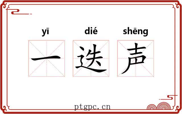 一迭声
