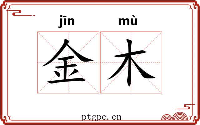金木