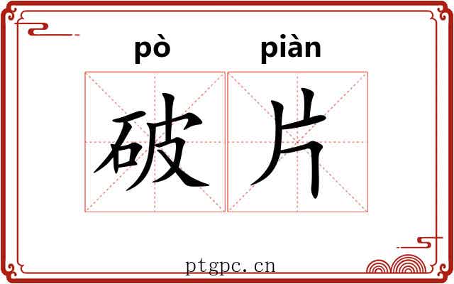 破片
