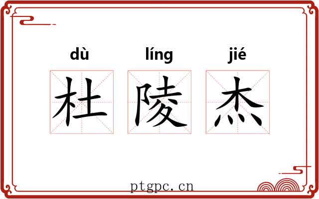 杜陵杰 杜陵杰
