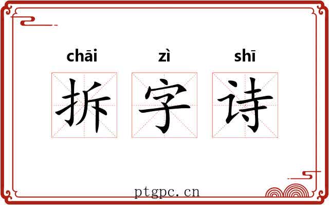 拆字诗 拆字诗