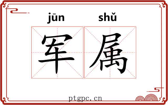 军属 军属