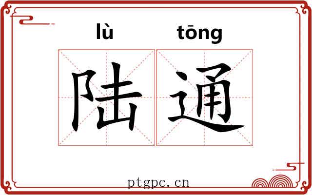陆通