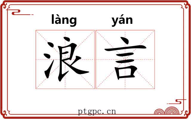 浪言