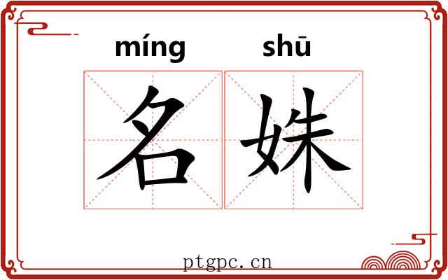 名姝