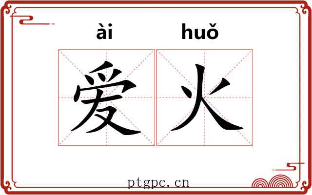 爱火