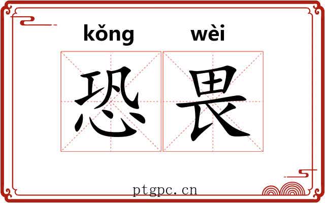 恐畏