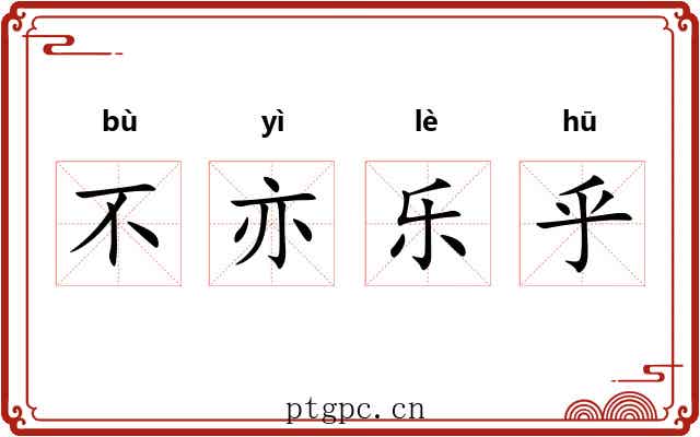 不亦乐乎