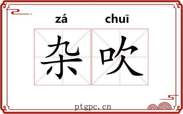 杂吹