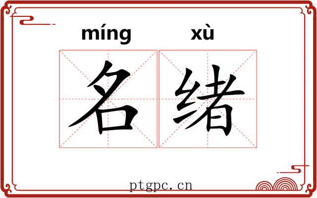 名绪 名绪