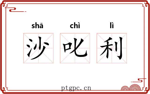 沙叱利