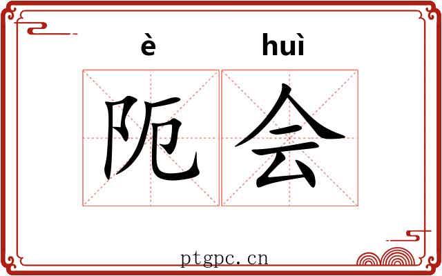 阨会 阨会