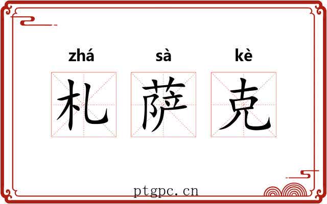 札萨克 札萨克