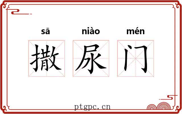 撒尿门 撒尿门