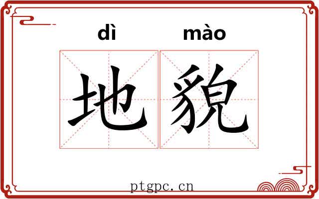 地貌