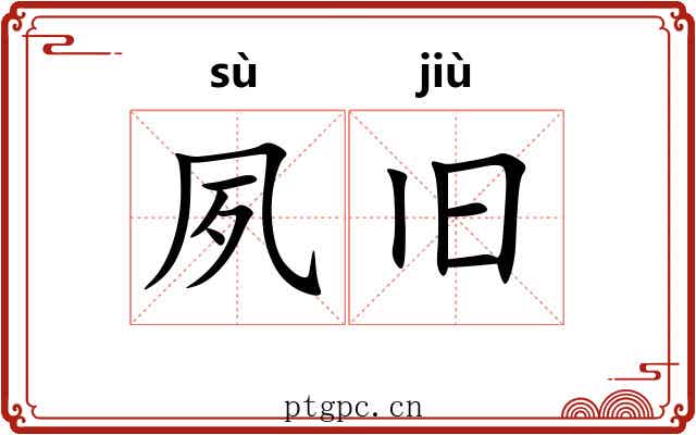 夙旧