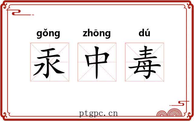 汞中毒 汞中毒