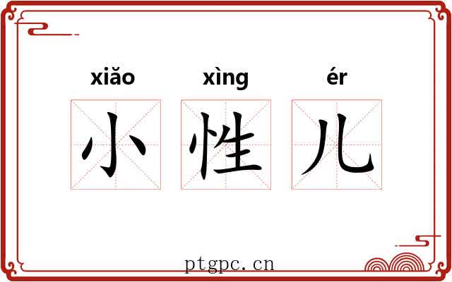 小性儿