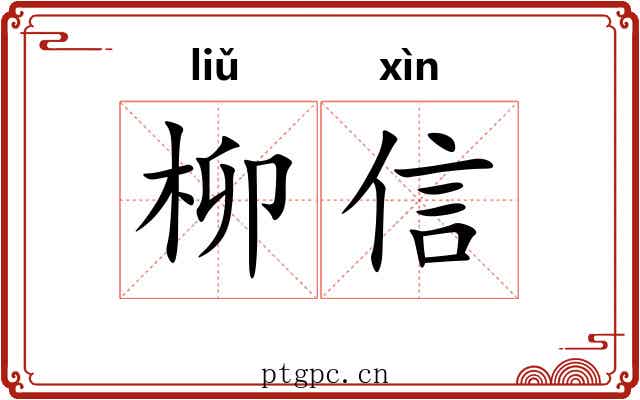 柳信 柳信