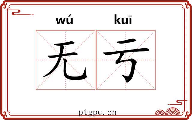 无亏