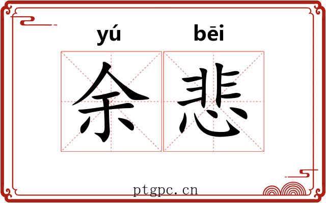 余悲