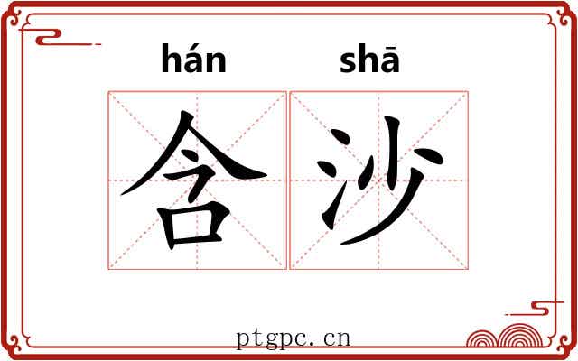 含沙