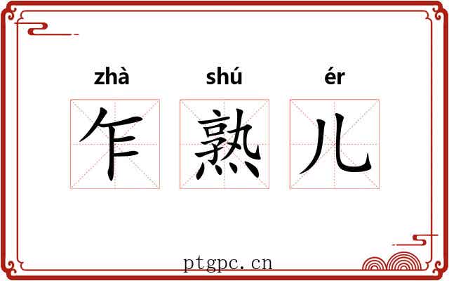 乍熟儿