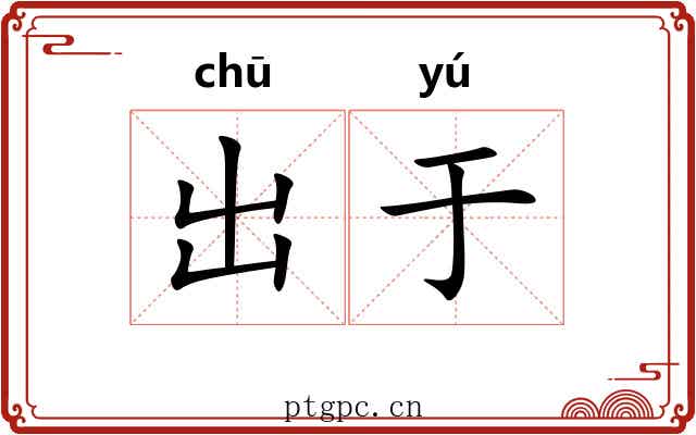出于