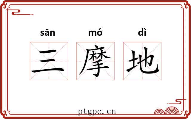 三摩地