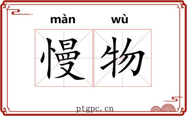 慢物