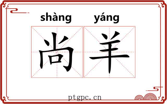 尚羊