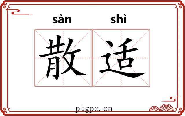 散适 散适