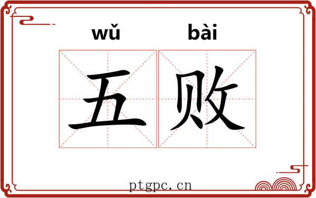 五败