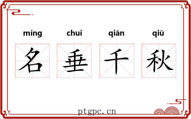 名垂千秋 名垂千秋