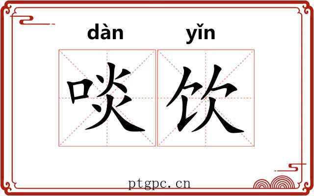 啖饮