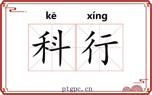 科行