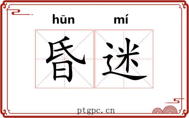 昏迷