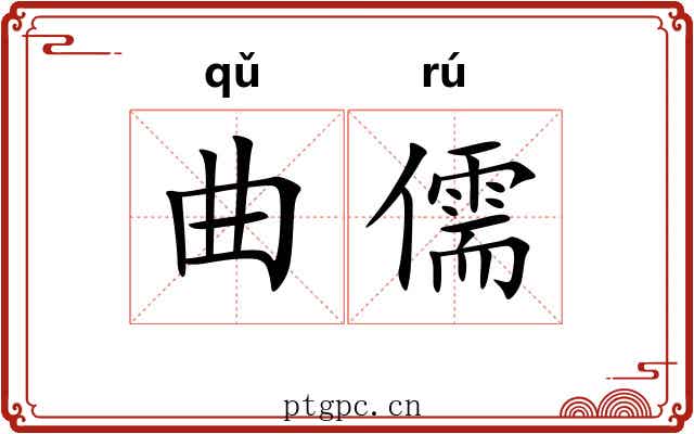 曲儒