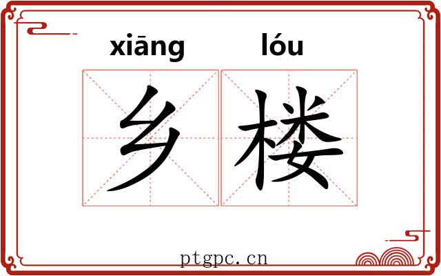 乡楼