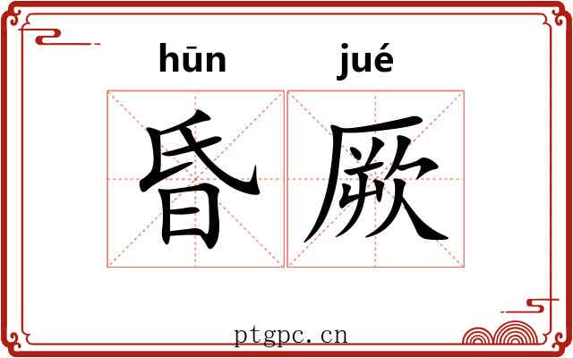 昏厥
