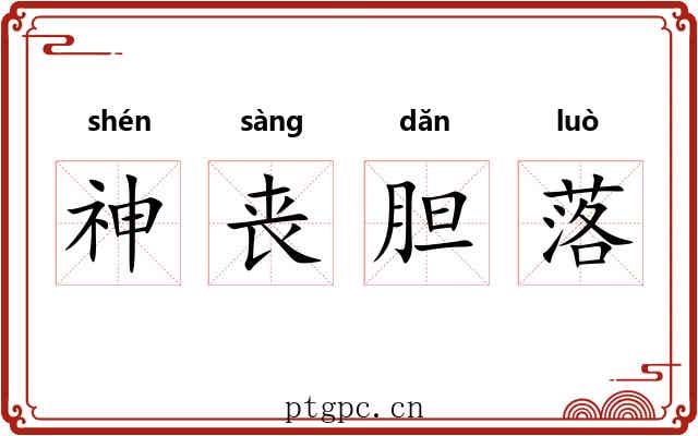神丧胆落