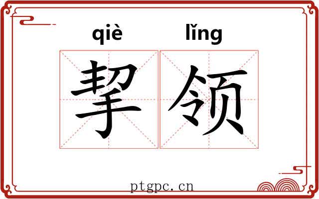 挈领
