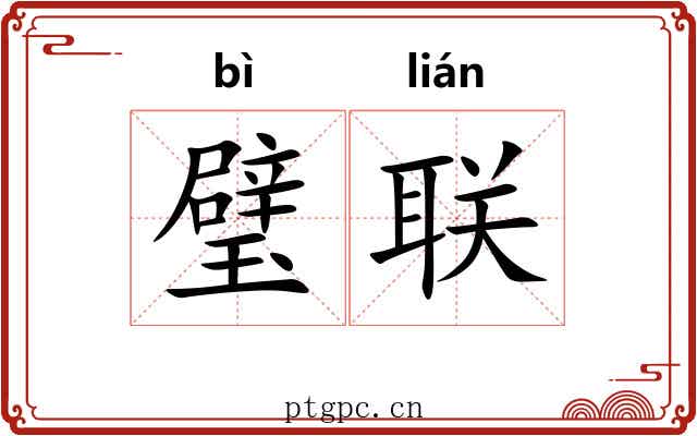 璧联