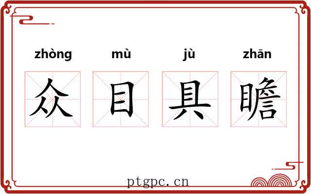 众目具瞻 众目具瞻