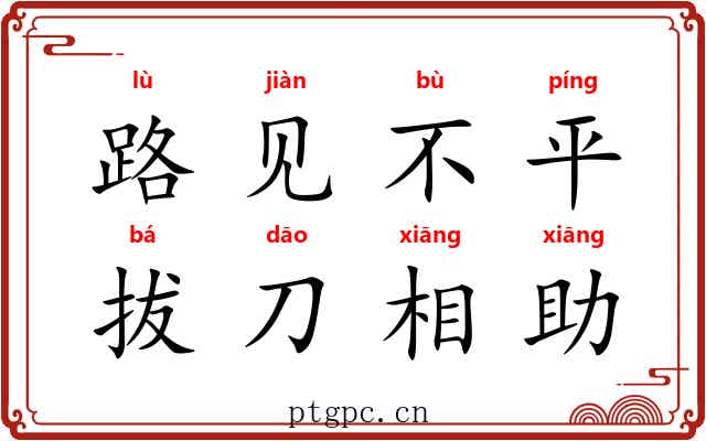 路见不平,拔刀相助 路见不平,拔刀相助