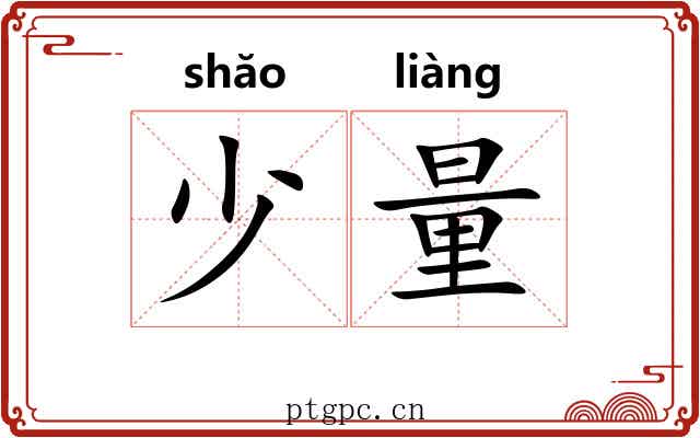 少量
