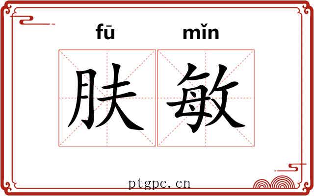 肤敏