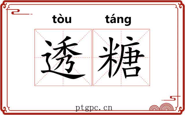 透糖