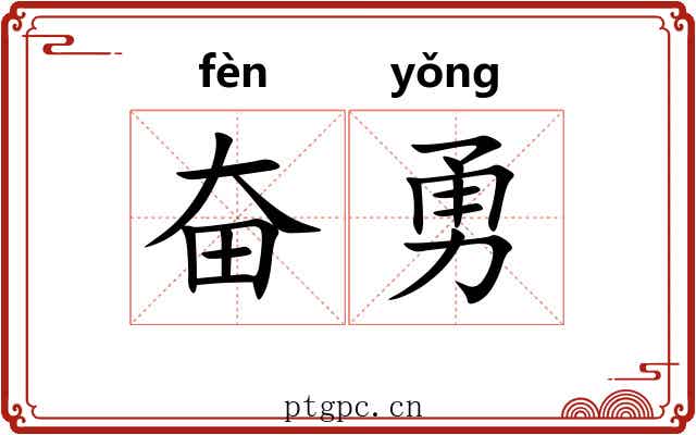奋勇 奋勇